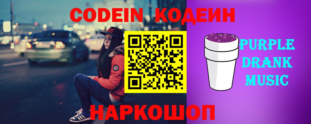 Codein Purple Drank  Кодеиновый сироп Lean напиток Lean (лин)  Вход с VPN  Выкса 